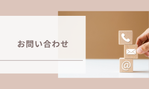 お問い合わせ