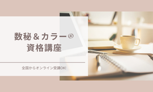数秘＆カラー®資格講座