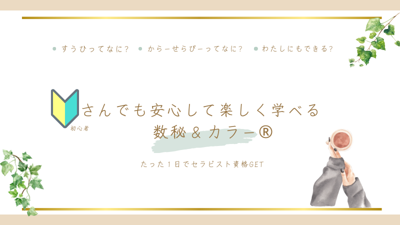 初心者さんでも安心して楽しく学べる数秘＆カラー資格取得講座案内
