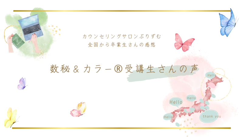 初心者さんでもわかりやすい数秘＆カラー資格