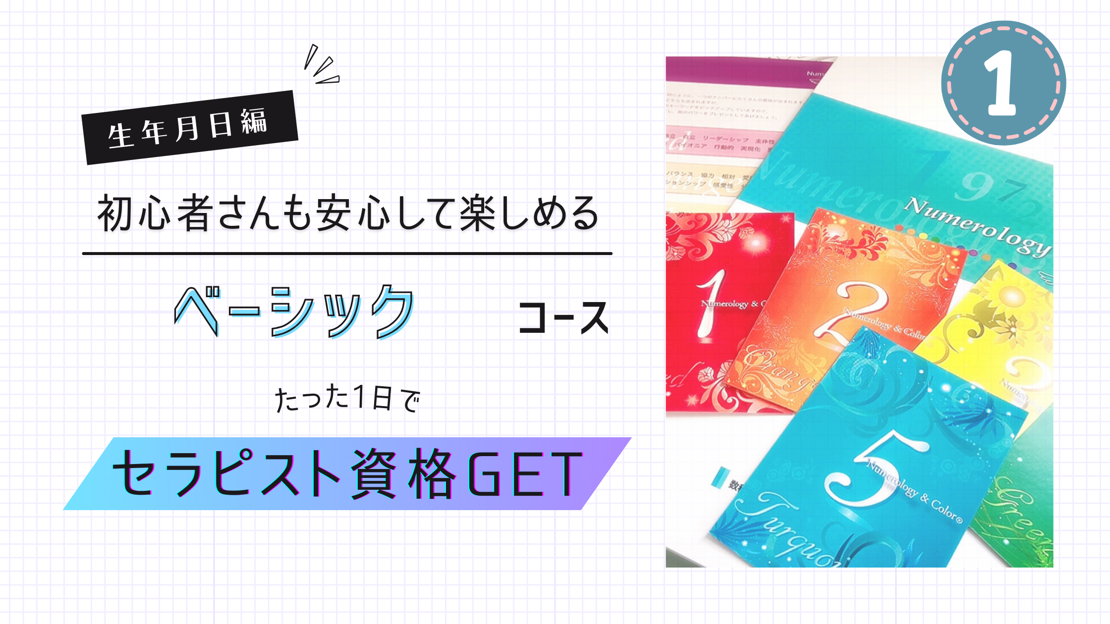 数秘＆カラーベーシックコース