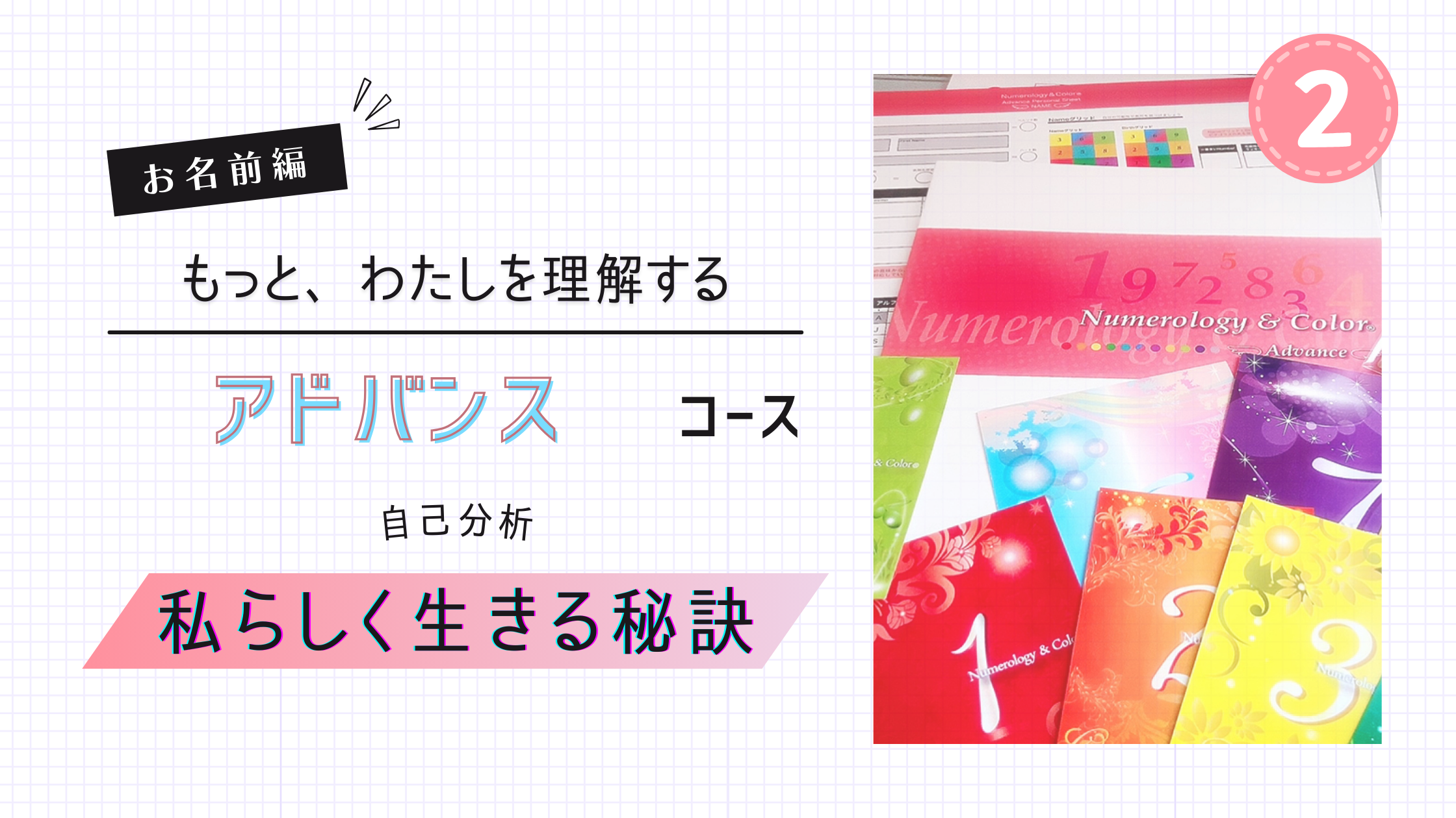 数秘＆カラーアドバンスコース名前編