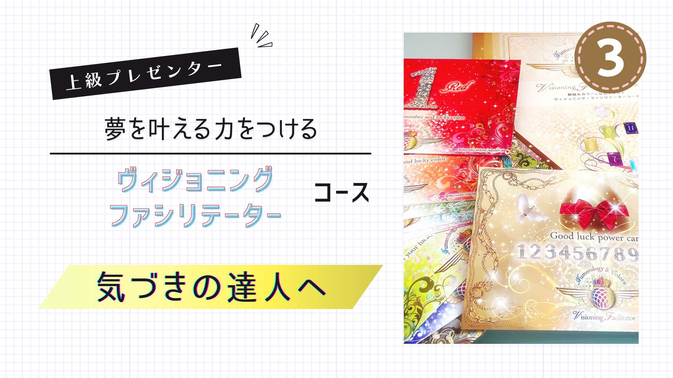 数秘＆カラービジョニング ファシリテーターコース