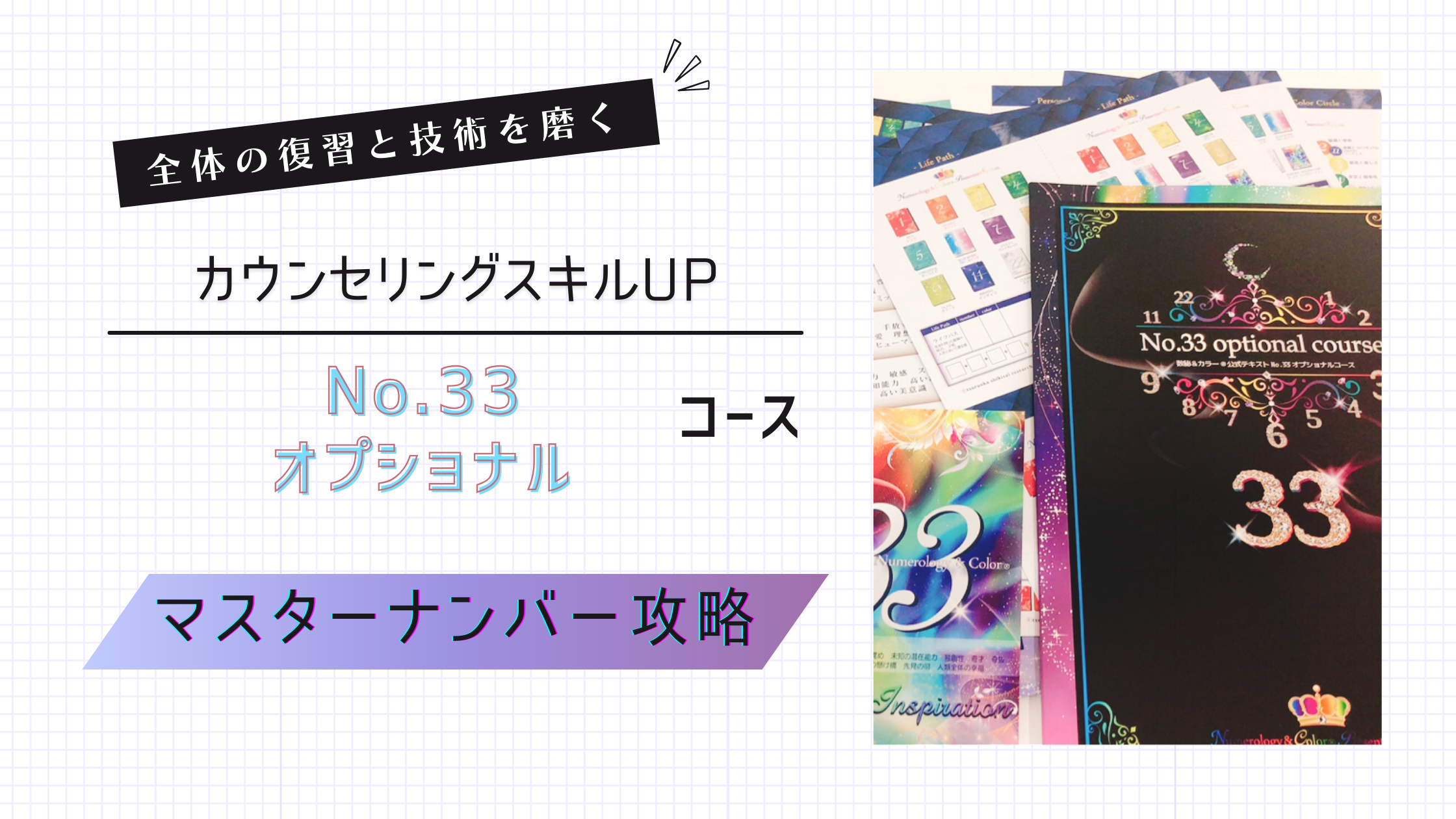 数秘＆カラーNo.３３オプショナルコース