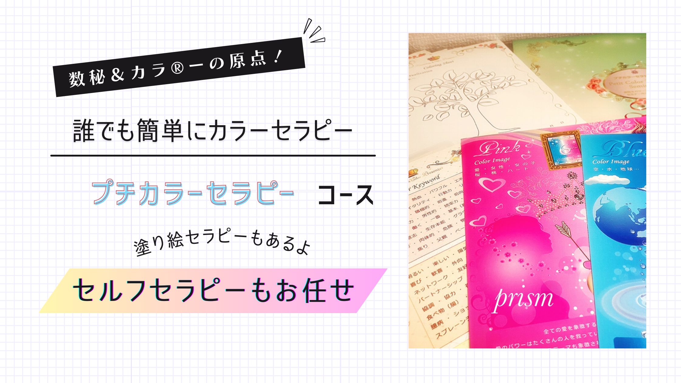 数秘＆カラープチカラーセラピー