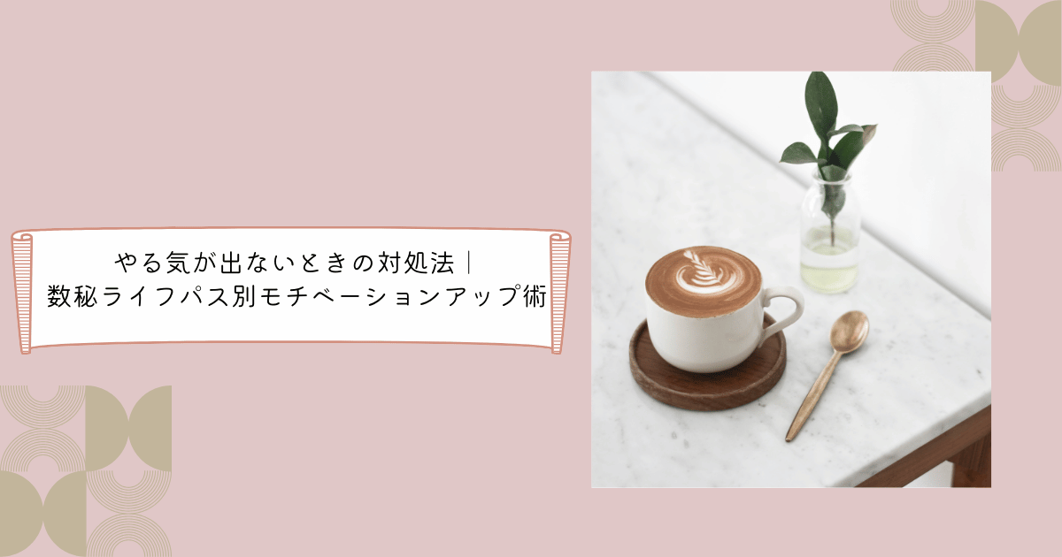 ライフパスごとのモチベーションUP方法