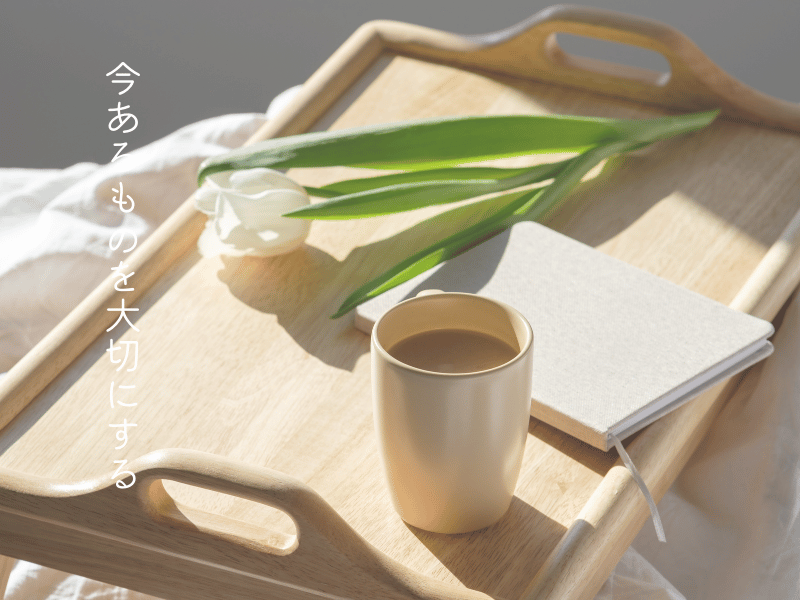 今あるものを大切に