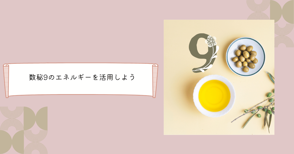 数秘９の特徴