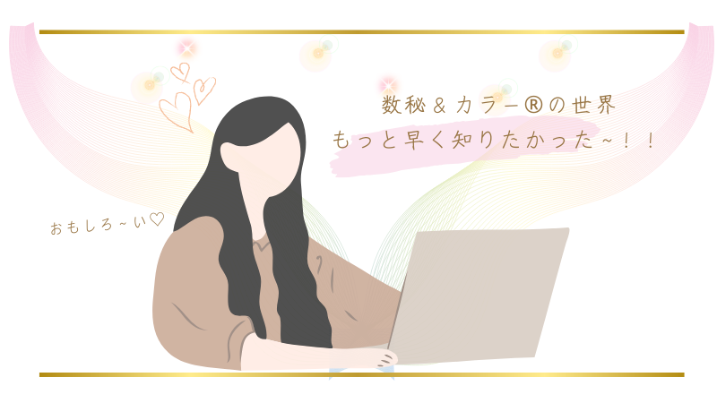 数秘＆カラー　早く知りたかった
