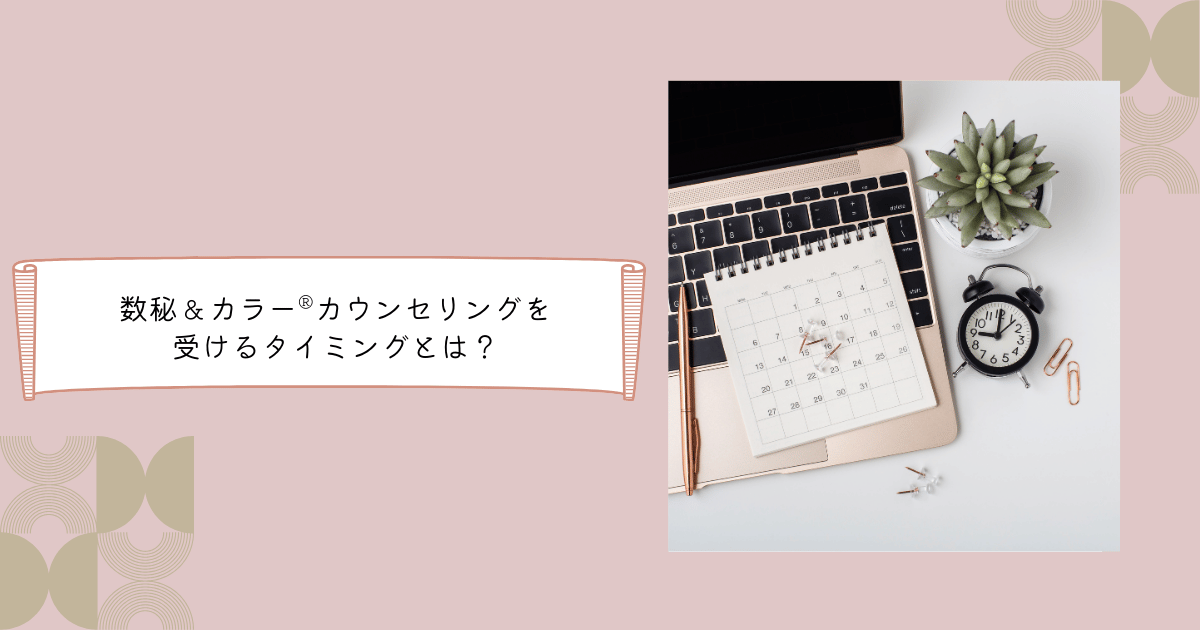 数秘＆カラーカウンセリングを受けるタイミング