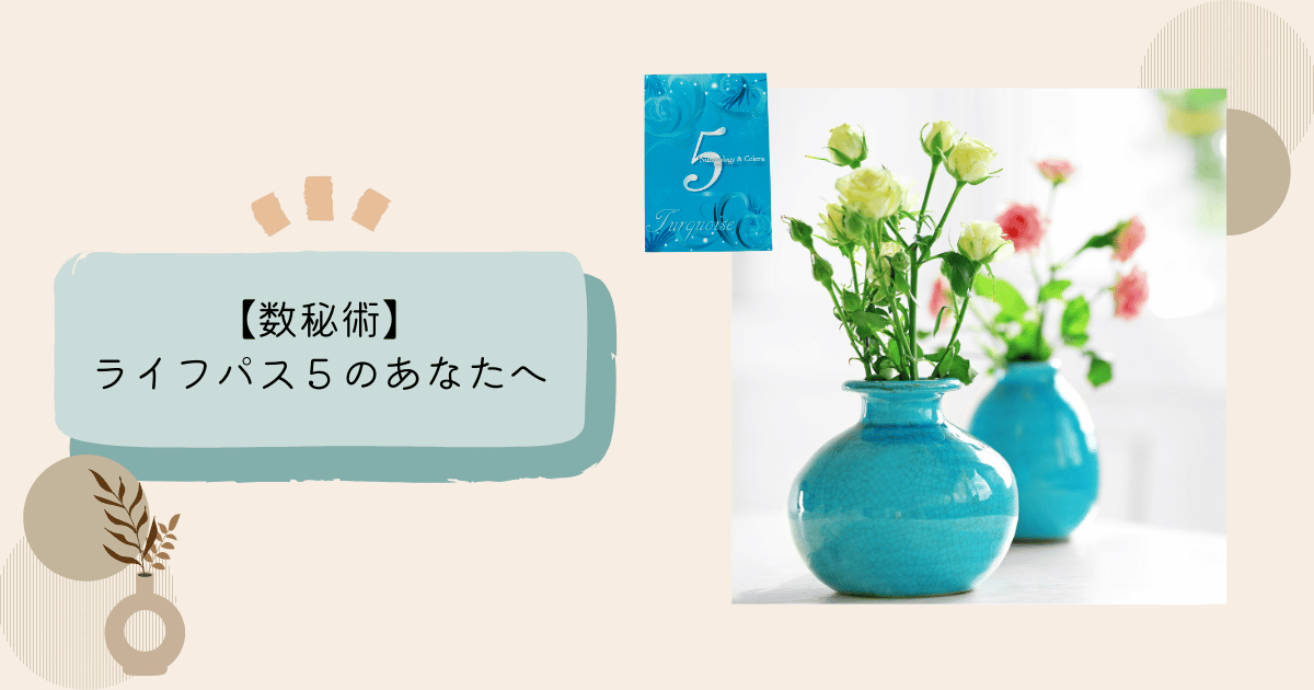 数秘５の特徴