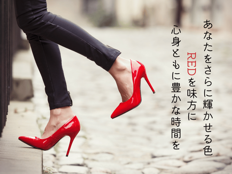 ライフパス１のラッキーカラー　赤　RED