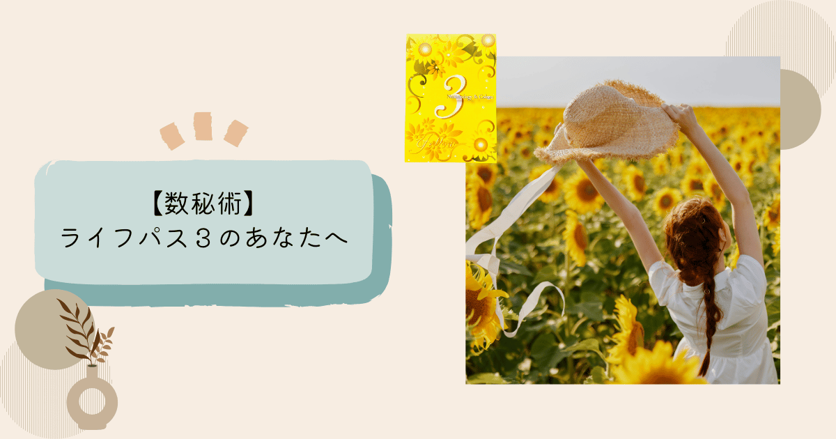 数秘３の特徴　ライフパス３　