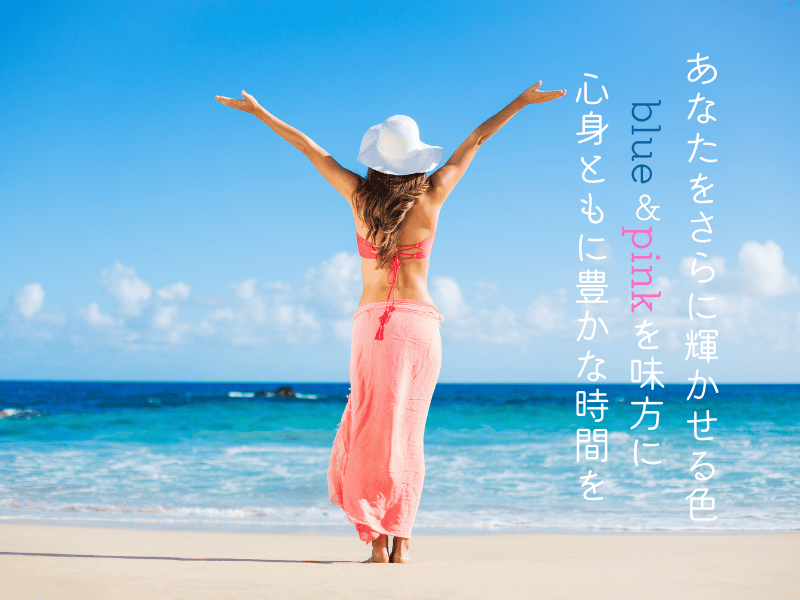 ライフパス６の特徴　blueアンドピンク