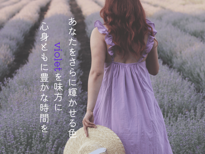 ライフパス７の特徴　バイオレット