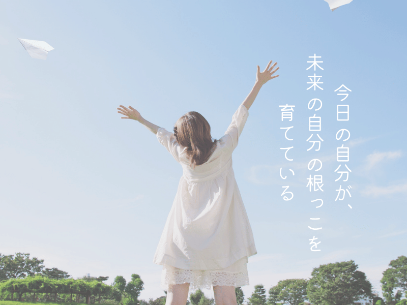 未来の自分へ