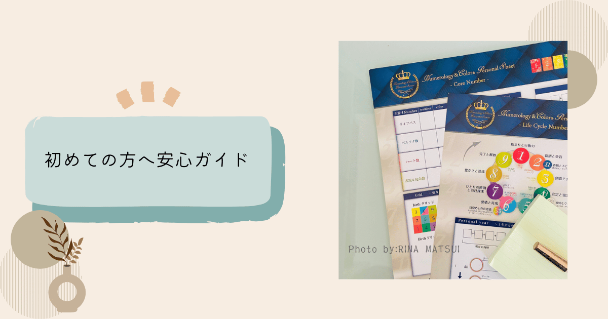 数秘＆カラーカウンセリングの流れ　安心ガイド