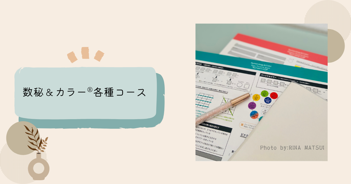 数秘＆カラー各種コース詳細