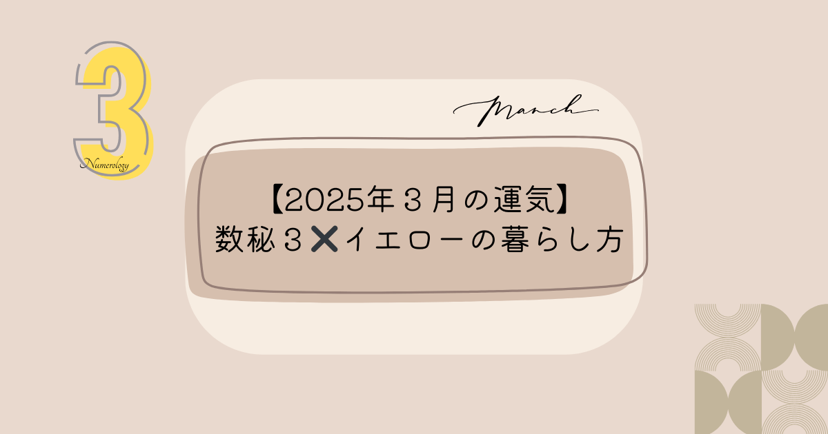 2025年３月の運勢