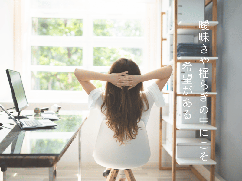 本当の自分と希望の象徴、揺らぎの中に可能性を
