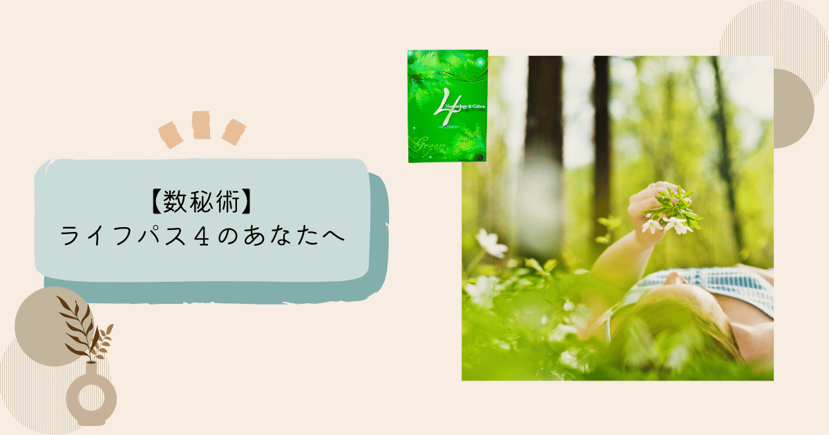 ライフパス４の特徴