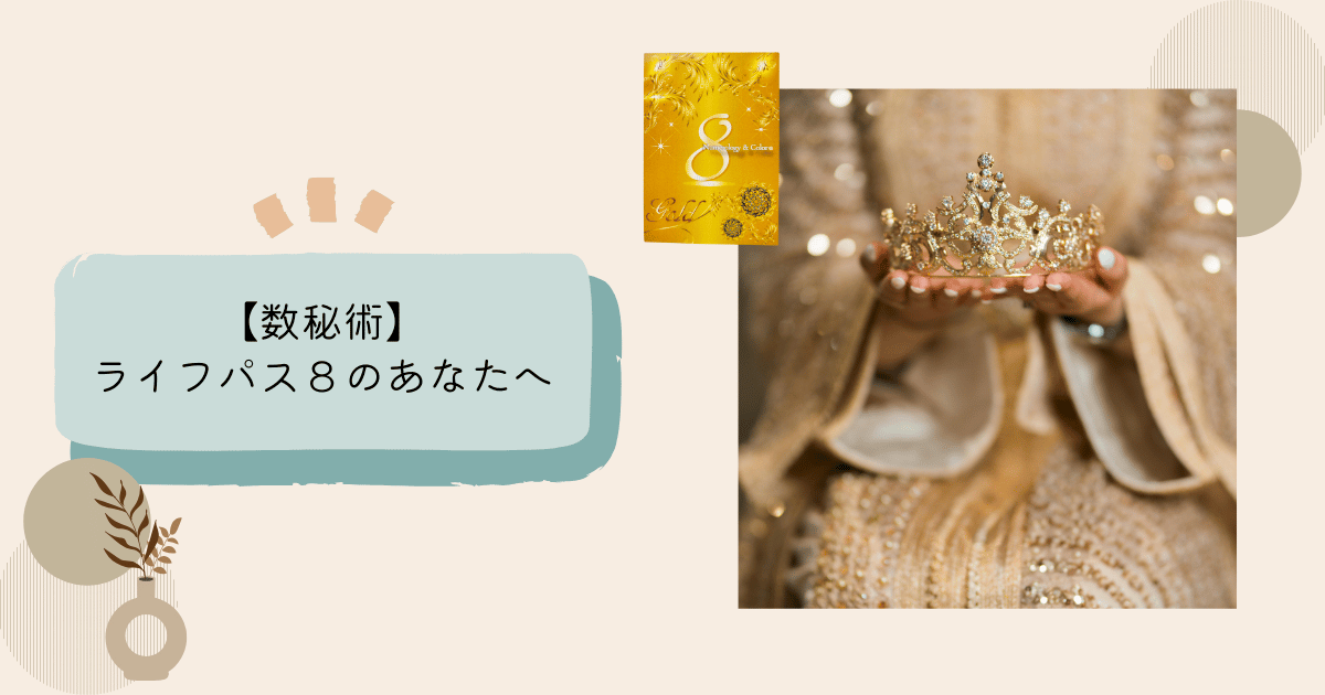 ライフパス８の特徴