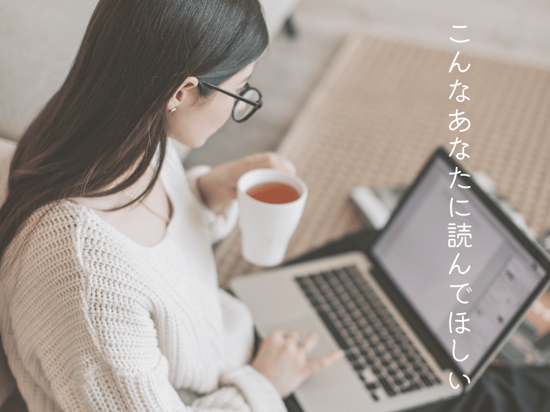 心地よい暮らし