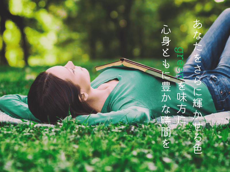 ライフパス４の色　グリーン