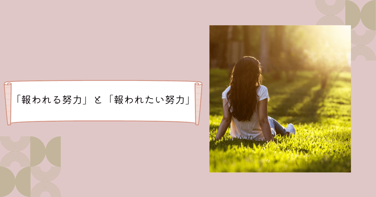 報われる努力と報われたい努力