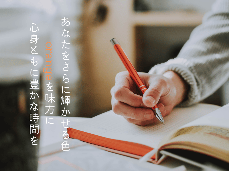 ライフパス２の特徴とカラー　オレンジ