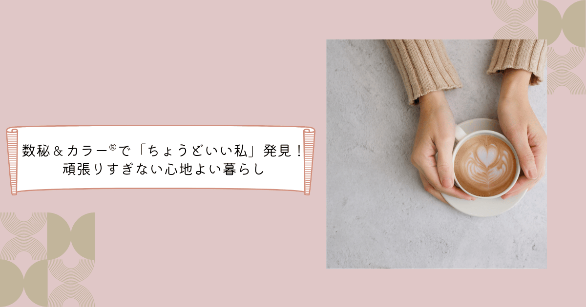 数秘＆カラー®で「ちょうどいい私」発見！頑張りすぎない心地よい暮らし