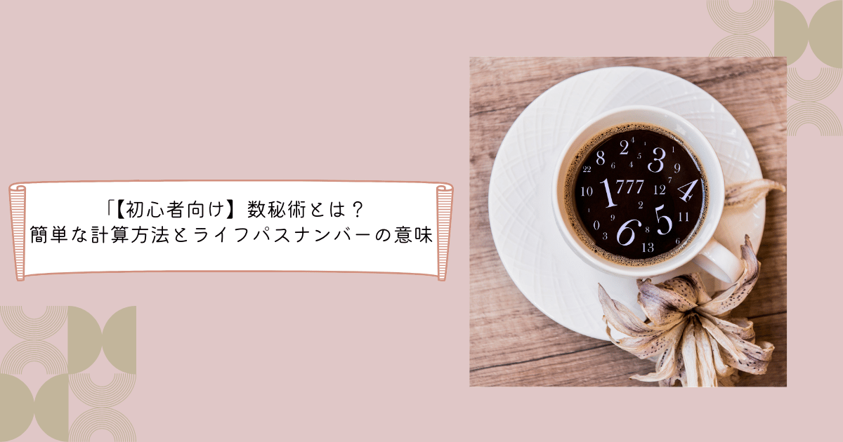 初心者向け数秘術とは？計算の仕方とライフパスの意味