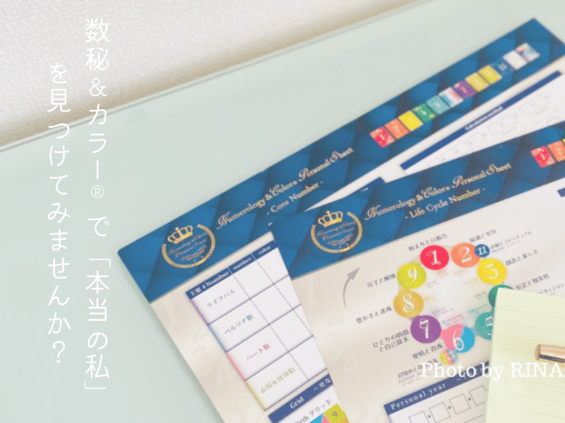 数秘＆カラーで本当の私を知る