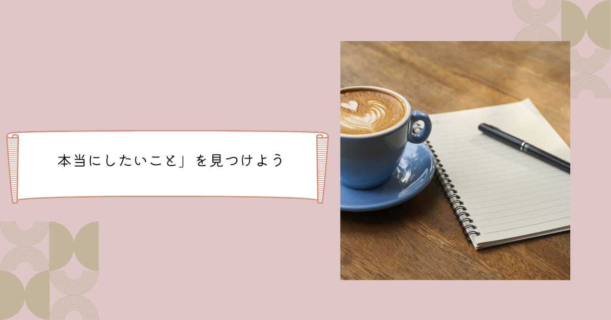 本当にやりたいこと