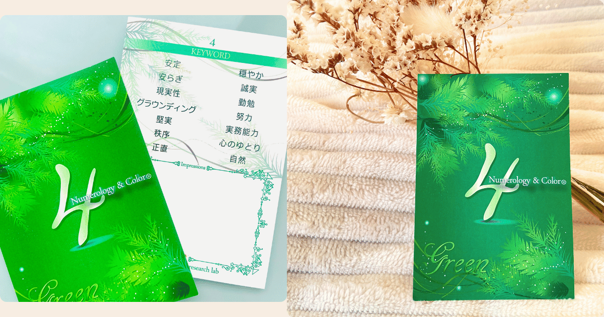数秘＆カラー　４　グリーン