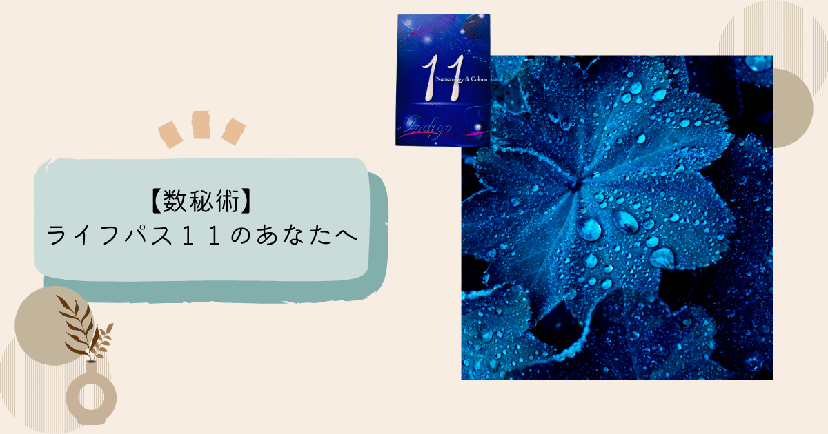 ライフパス１１の特徴　マスターナンバー
