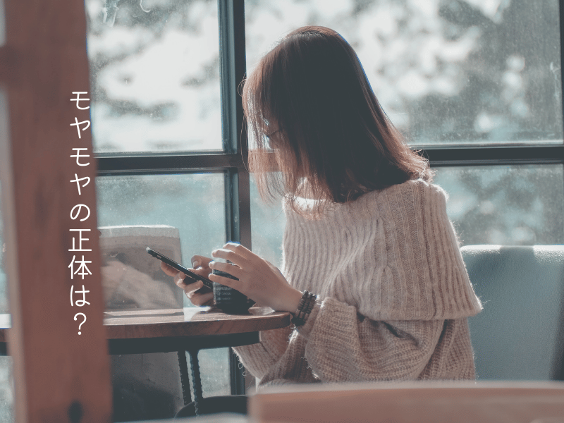 モヤモヤの正体を知る