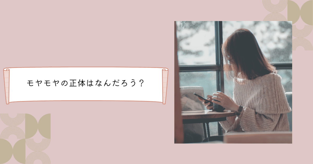 モヤモヤを解消