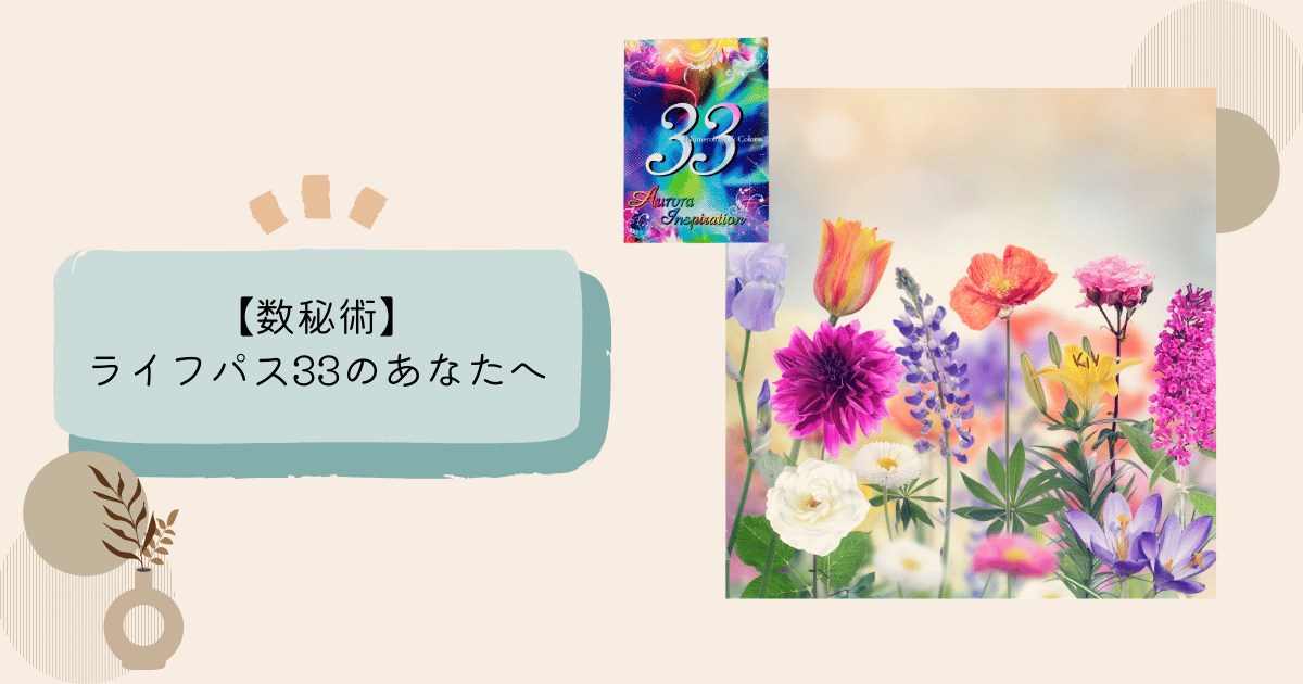 マスターナンバー３３　数秘３３の特徴