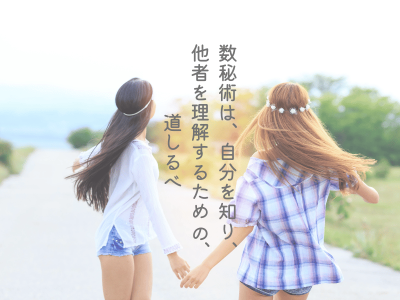 数秘術は人生の道標